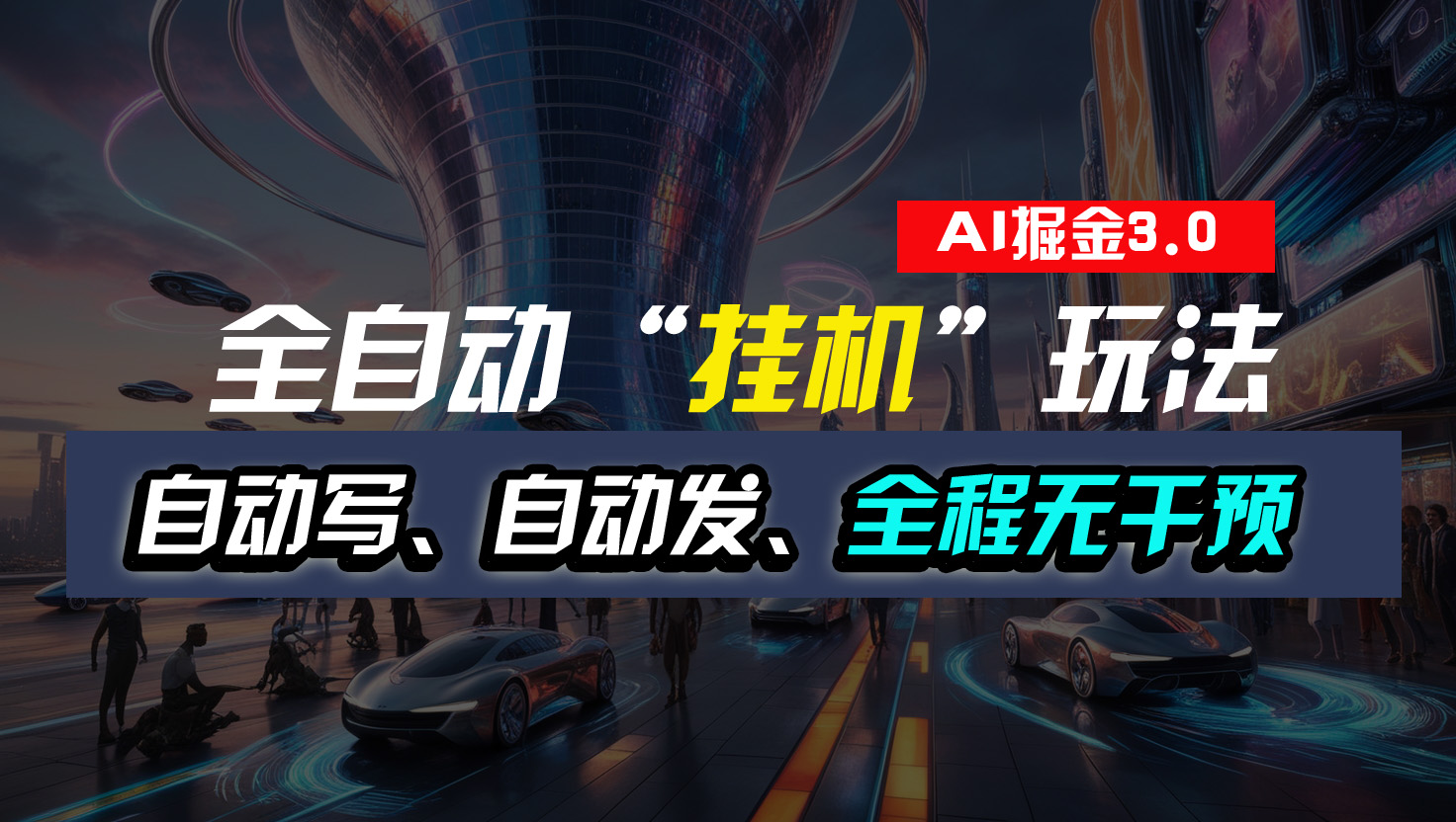全自动“挂机”玩法，自动写作自动发布，全程无干预，完全免费-纵横项目网
