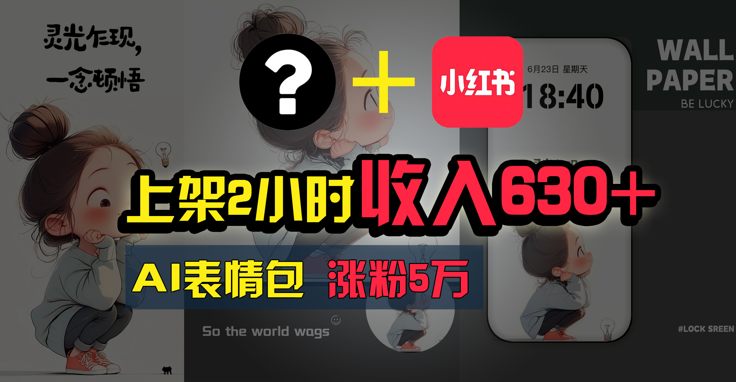 上架即赚630+，最简单的AI赚钱项目，轻松学会-纵横项目网