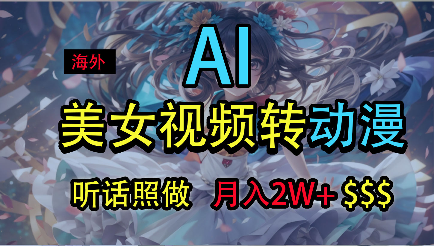 海外美女视频变动漫，月入2万+，无脑操作秘籍-纵横项目网