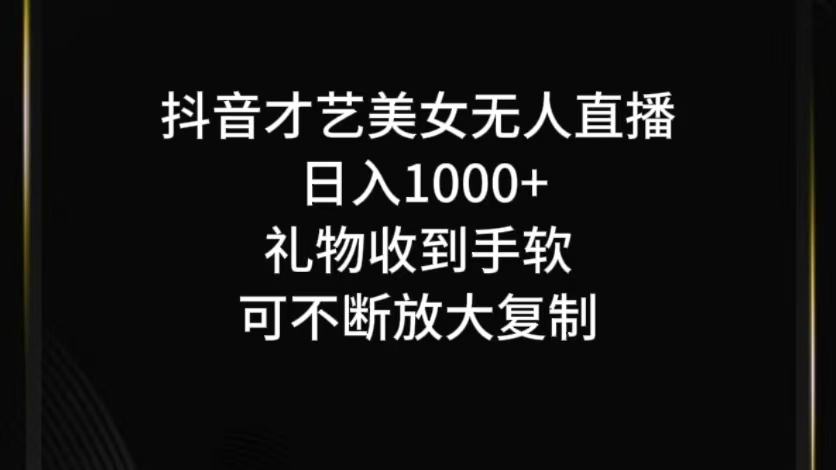抖音无人直播日入1000+，项目最新玩法-纵横项目网