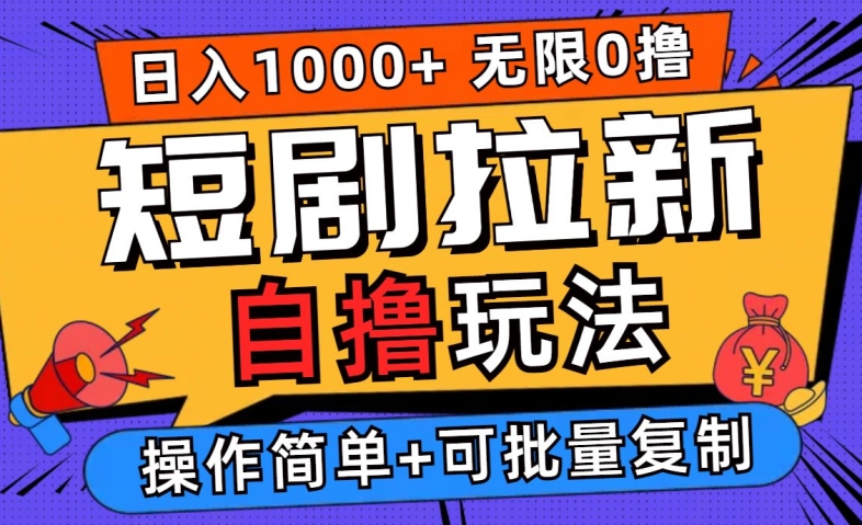 2024短剧拉新自撸玩法，无需注册登录，无限零撸，批量操作日入过千【揭秘】-纵横项目网