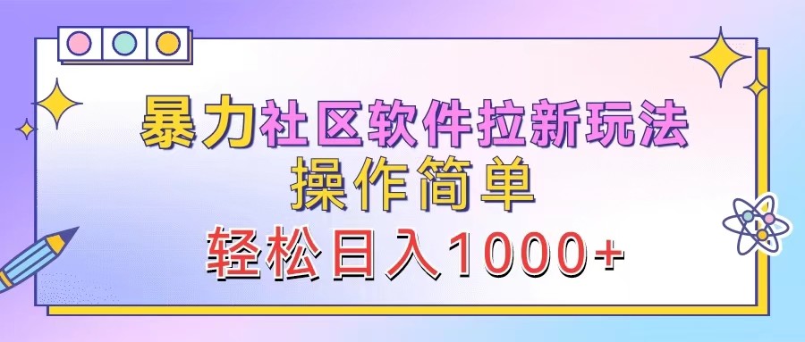 暴力社区软件拉新玩法，操作简单，轻松日入1000+-纵横项目网
