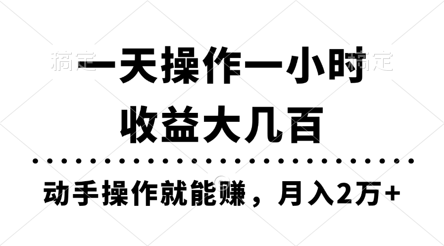 一天操作一小时，收益大几百，动手操作就能赚，月入2万+教学-纵横项目网