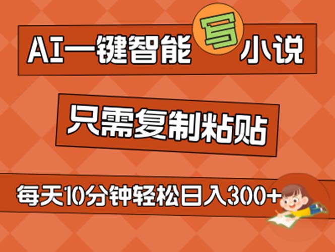 AI一键智能写小说，无脑复制粘贴，小白也能成为小说家 不用推文日入200+-纵横项目网