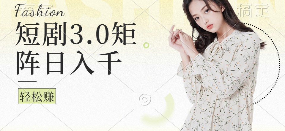 短剧3.0矩阵玩法，超简单，普通人每天可以收入1000+-纵横项目网
