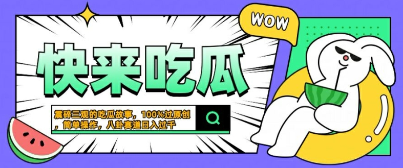 震碎三观的吃瓜故事，一键生成100%过原创，猎奇八卦赛道，简单操作日入几张【揭秘】-纵横项目网