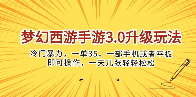 （10220期）梦幻西游手游3.0升级玩法，冷门暴力，一单35，一部手机或者平板即可操…-纵横项目网