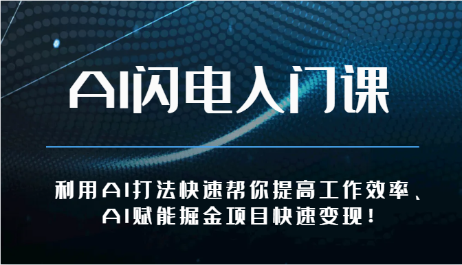AI闪电入门课-利用AI打法快速帮你提高工作效率、AI赋能掘金项目快速变现！-纵横项目网