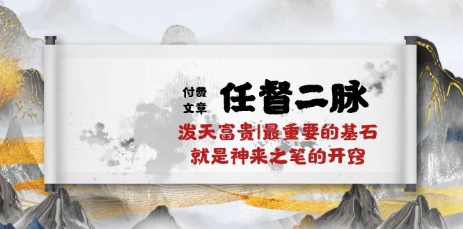 某公众号付费文章《任督二脉泼天富贵|最重要的基石就是神来之笔的开窍|万字》-纵横项目网