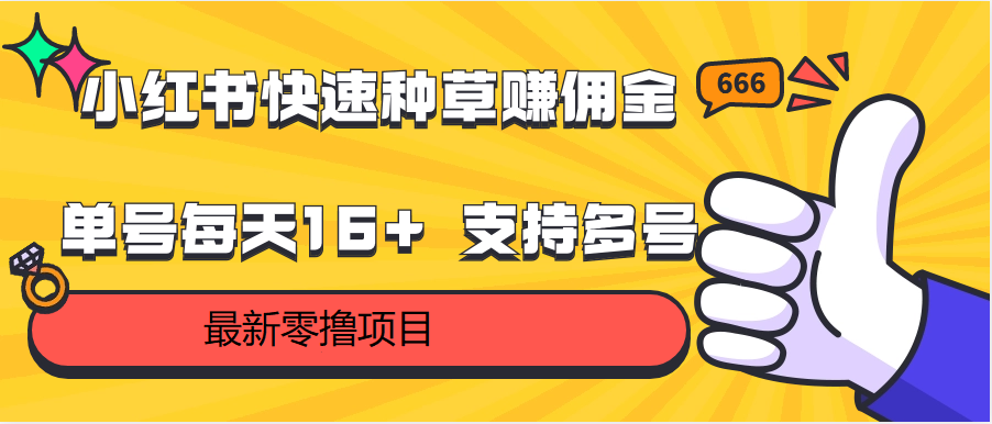 小红书快速种草赚佣金，零撸单号每天16+ 支持多号操作-纵横项目网