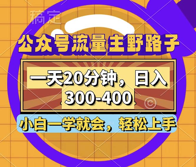 （12866期）公众号流量主野路子玩法，一天20分钟，日入300~400，小白一学就会-纵横项目网