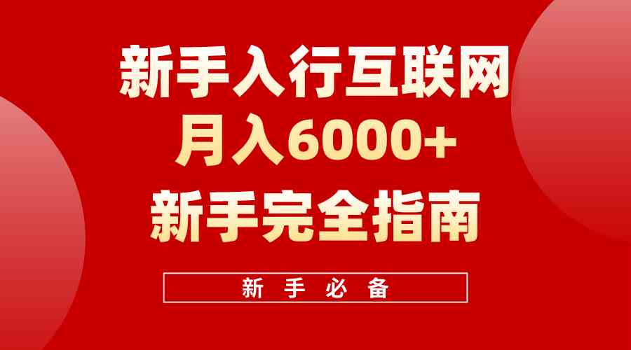 （10058期）互联网新手月入6000+完全指南 十年创业老兵用心之作，帮助小白快速入门-纵横项目网
