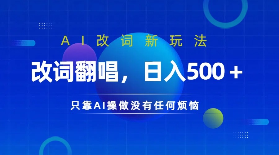仅靠AI拆解改词翻唱！就能日入500＋ 火爆的AI翻唱改词玩法来了-纵横项目网