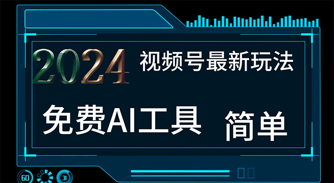 2024视频号最新，免费AI工具做不露脸视频，每月10000+，小白轻松上手-纵横项目网