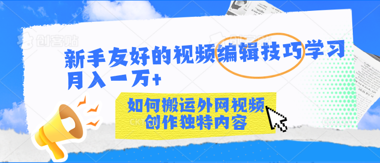 新手友好的视频编辑技巧学习轻松月入一万+-纵横项目网