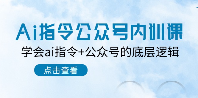 （10640期）Ai指令-公众号内训课：学会ai指令+公众号的底层逻辑（7节课）-纵横项目网
