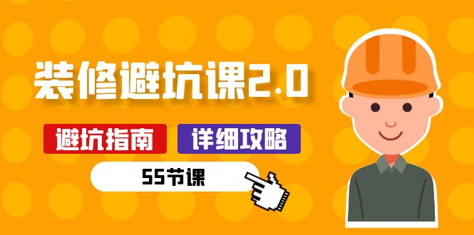 新手装修避坑课2.0：装修之前一定要做好功课（55节课）-纵横项目网