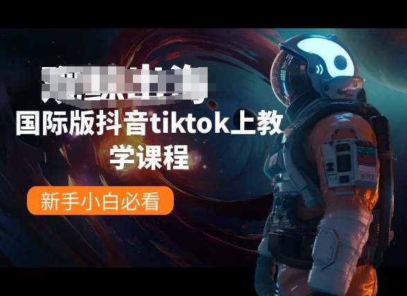 国际版抖音tiktok上教学课程，新手小白必看-纵横项目网