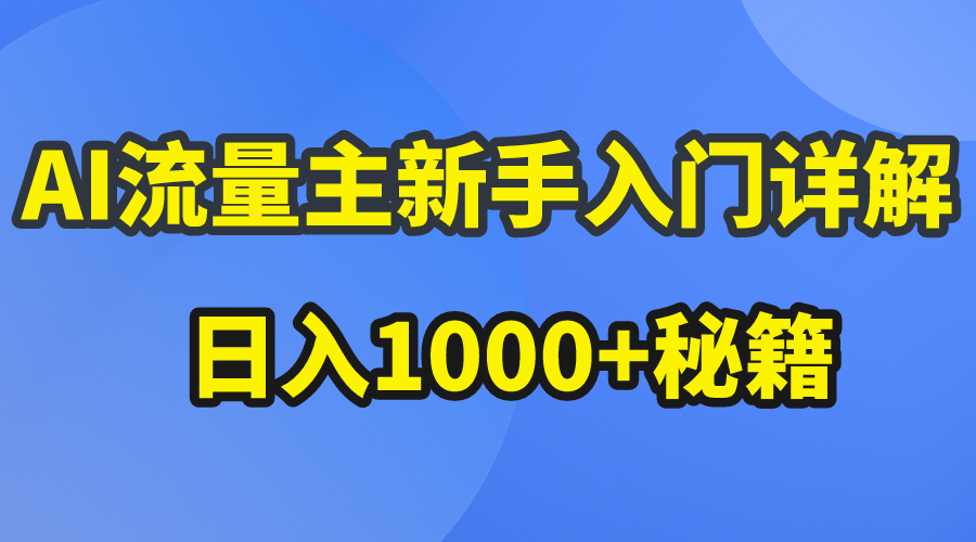 （10352期）AI流量主新手入门详解公众号爆文玩法，公众号流量主日入1000+秘籍-纵横项目网