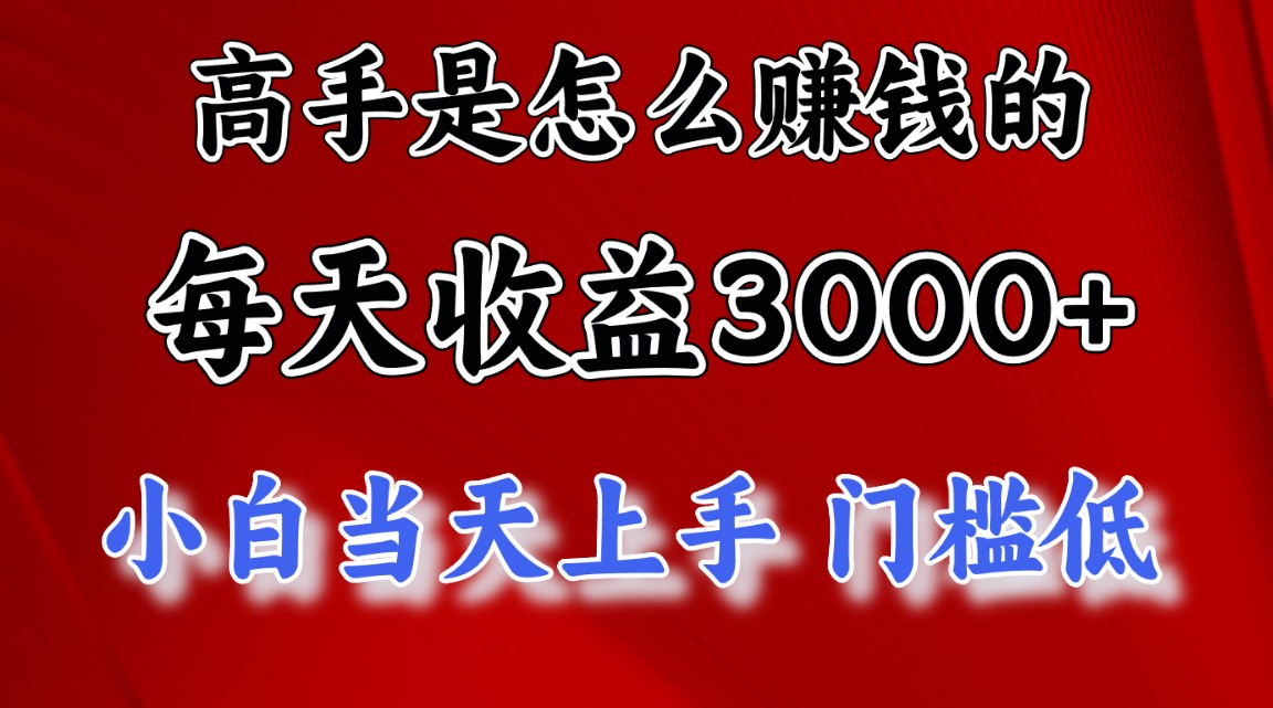 （10436期）高手是怎么赚钱的，一天收益3000+ 这是穷人逆风翻盘的一个项目，非常稳…-纵横项目网