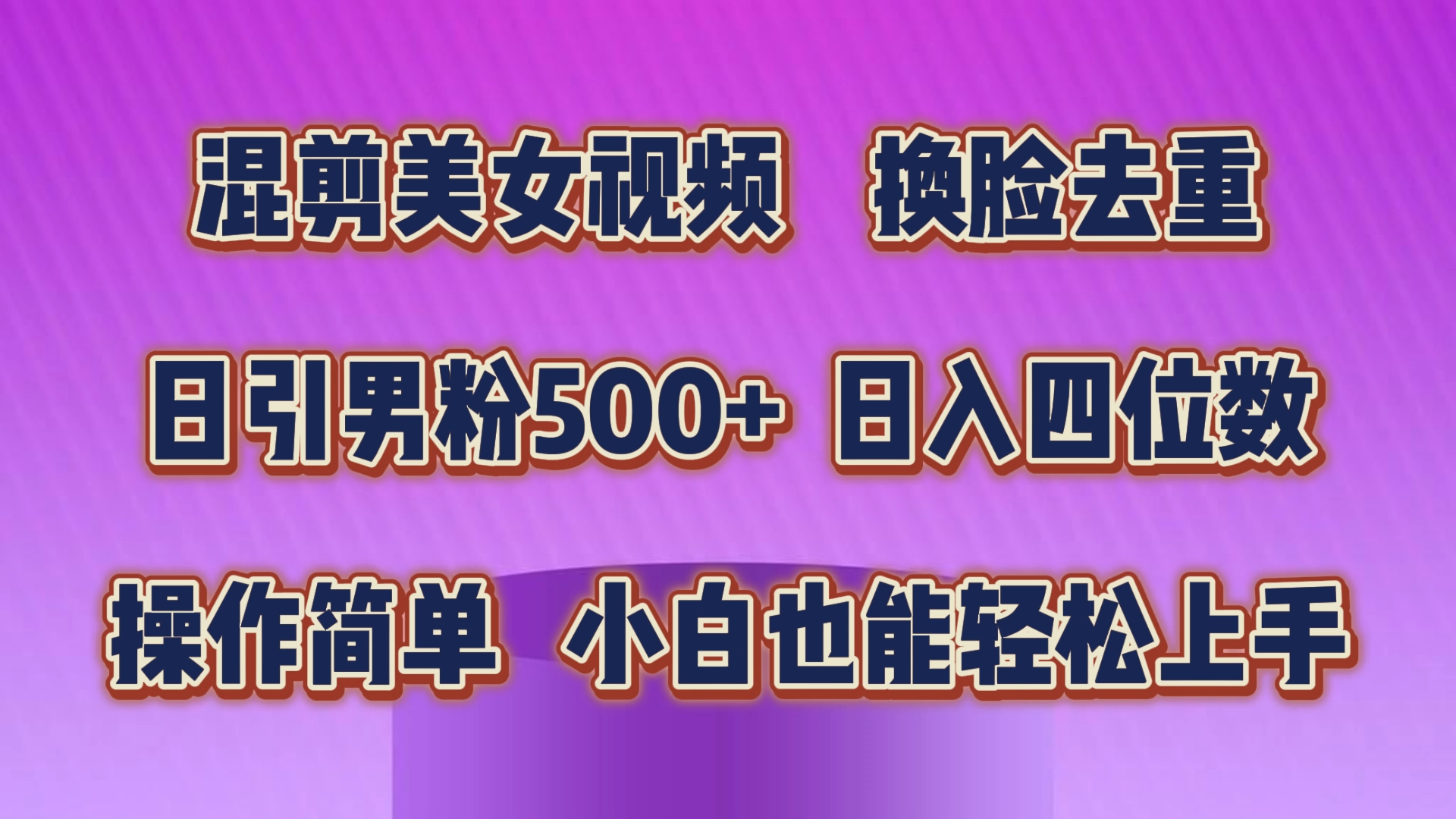 混剪美女视频，换脸去重，轻松过原创，日引色粉500+，操作简单，小白也能轻松上手-纵横项目网