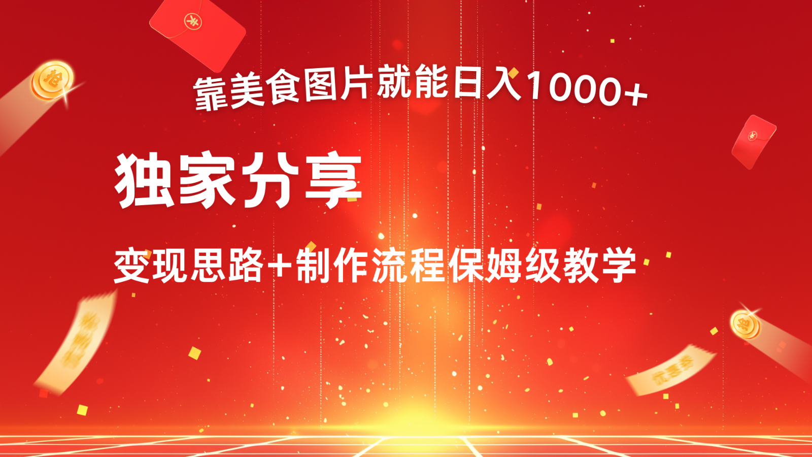 搬运美食图片就能日入1000+，全程干货，对新手很友好，可以批量多做几个号-纵横项目网