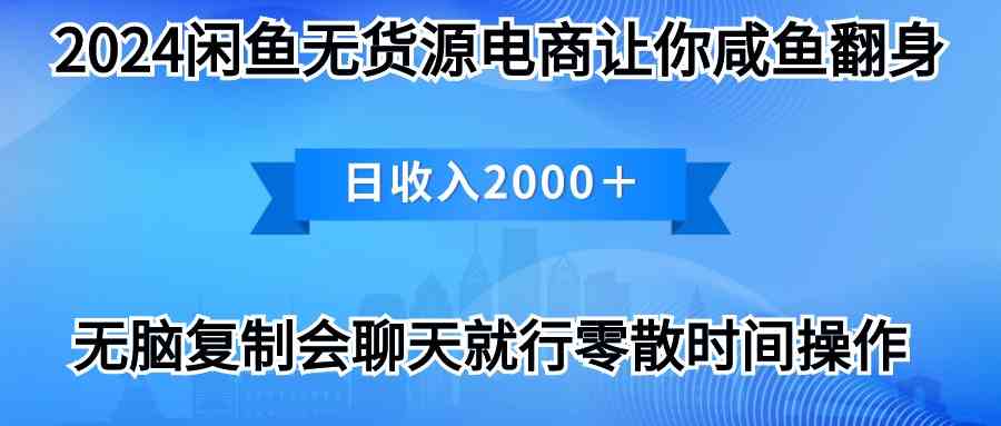 （10148期）2024闲鱼卖打印机，月入3万2024最新玩法-纵横项目网