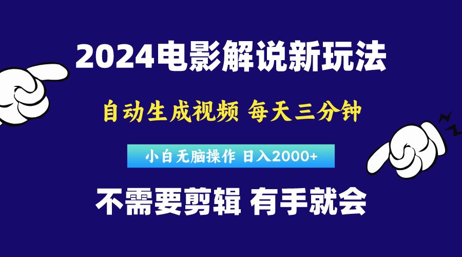 （10774期）软件自动生成电影解说，原创视频，小白无脑操作，一天几分钟，日…-纵横项目网