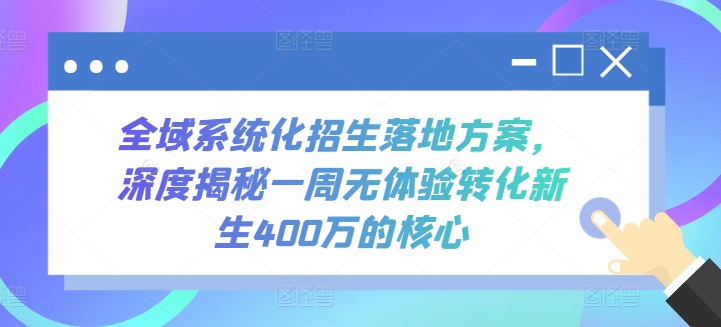 全域系统化招生落地方案，深度揭秘一周无体验转化新生400万的核心-纵横项目网