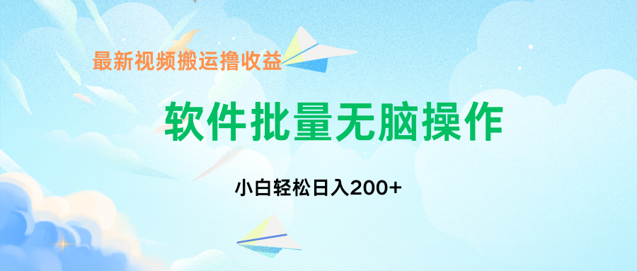 中视频搬运玩法，单日200+无需剪辑，新手小白也能玩-纵横项目网