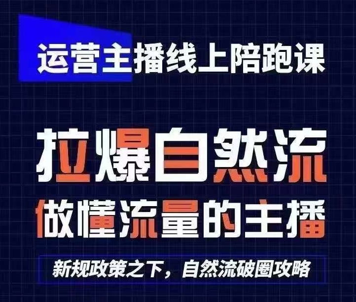 运营主播线上陪跑课，从0-1快速起号，猴帝1600线上课(更新24年5月)-纵横项目网