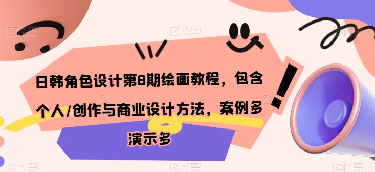 日韩角色设计第8期绘画教程，包含个人/创作与商业设计方法，案例多演示多-纵横项目网