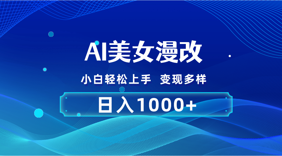 AI漫改，小白轻松上手，无脑操作，2分钟一单，日入1000＋-纵横项目网
