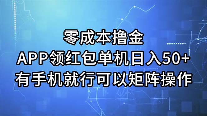 零成本撸金，APP领红包，单机日入50+，有手机就行，可以矩阵操作-纵横项目网