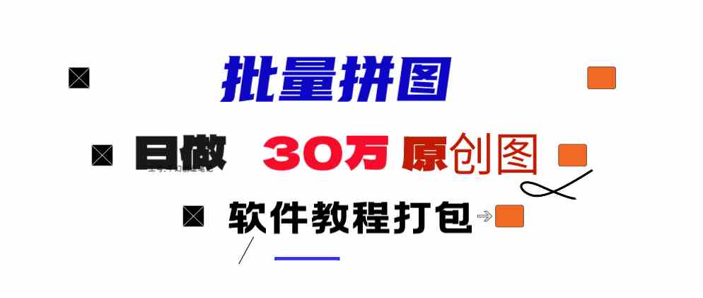（9263期）小红书图文矩阵批量做图工具!日做几十万张原创图,矩阵帮手-纵横项目网