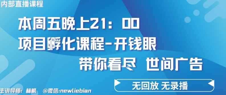 4.26日内部回放课程《项目孵化-开钱眼》赚钱的底层逻辑-纵横项目网