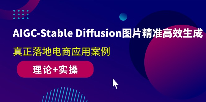 （10208期）AIGC-Stable Diffusion图片精准高效生成 真正落地电商应用案例(理论+实操)-纵横项目网