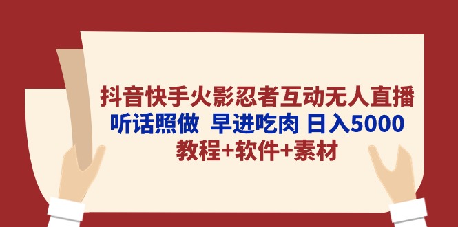 （10255期）抖音快手火影忍者互动无人直播 听话照做  早进吃肉 日入5000+教程+软件…-纵横项目网