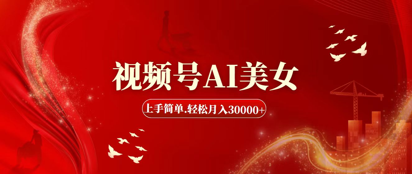 视频号AI美女，上手简单，轻松月入30000+-纵横项目网