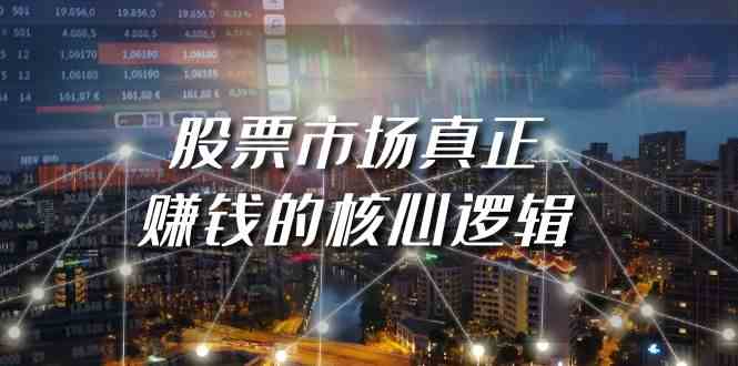 某公众号付费文章《股票市场真正赚钱的核心逻辑》-纵横项目网