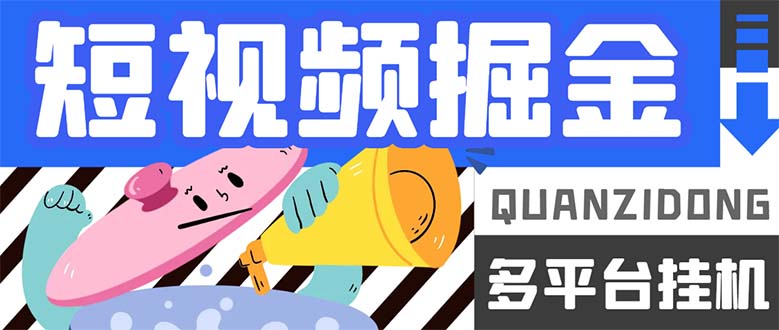 最新多平台短视频全自动挂机掘金脚本，单机多平台运行一天15-20+-纵横项目网