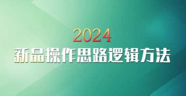 云创一方2024淘宝新品操作思路逻辑方法-纵横项目网