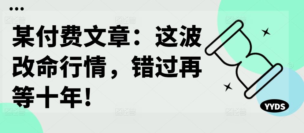 某付费文章：这波改命行情，错过再等十年!-纵横项目网