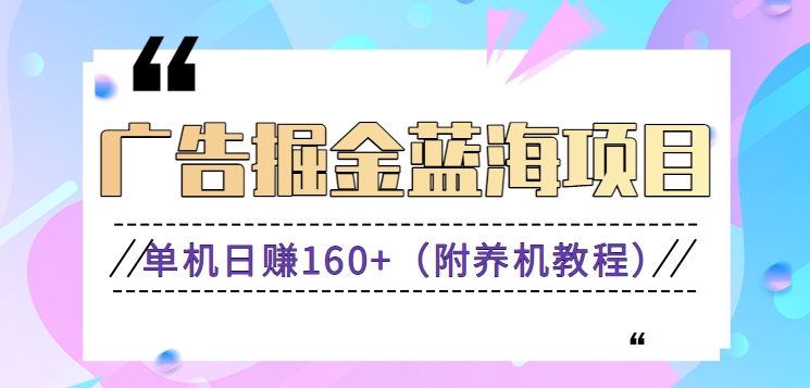 （新）广告掘金蓝海项目二，0门槛提现，适合小白 宝妈 自由工作者 长期稳定-纵横项目网