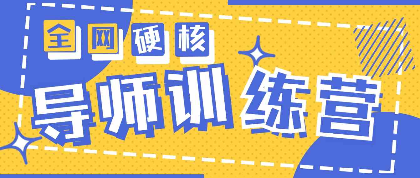 （9259期）2024导师训练营6.0超硬核变现最高的项目，高达月收益10W+-纵横项目网