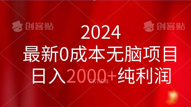 2024最新0成本无脑项目，日入2000+纯利润-纵横项目网