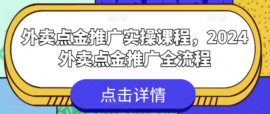 外卖点金推广实操课程，2024外卖点金推广全流程-纵横项目网