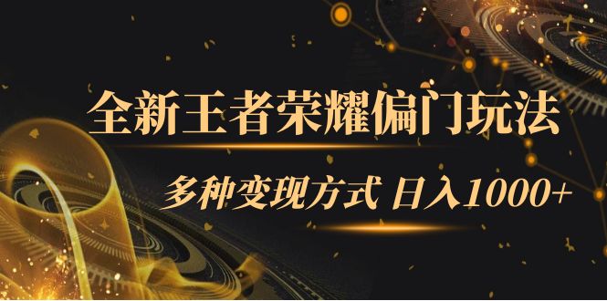 全新王者荣耀偏门玩法，多种变现方式 日入1000+小白闭眼入（附1000G教材）-纵横项目网
