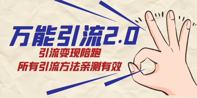 绅白·万能引流2.0，引流变现陪跑，所有引流方法亲测有效-纵横项目网