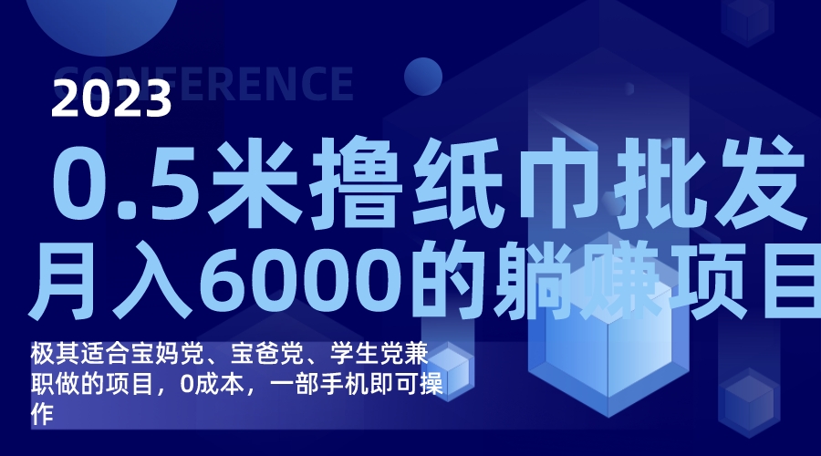 撸纸巾批发躺赚项目，0成本，一部手机无脑操作，月入6000+-纵横项目网